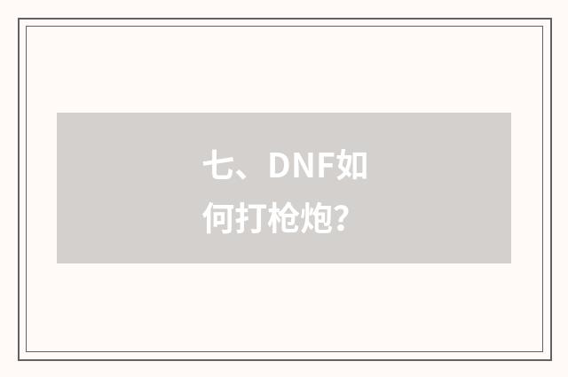 七、DNF如何打枪炮?