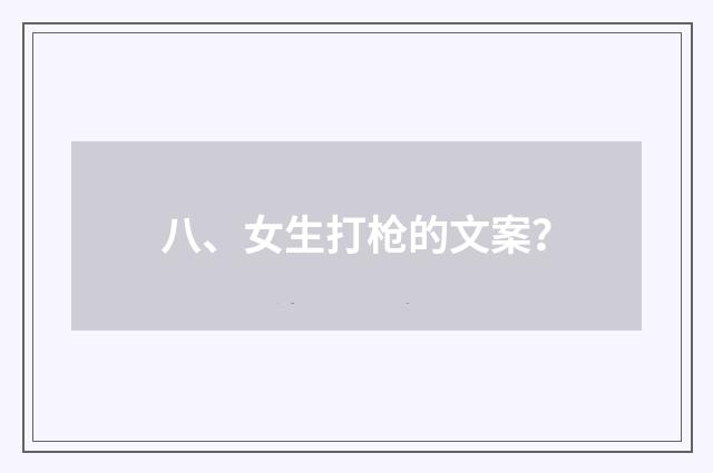 八、女生打枪的文案?