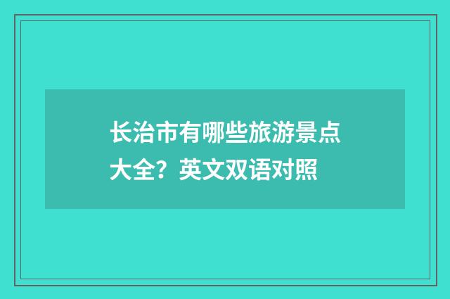 长治市有哪些旅游景点大全?英文双语对照