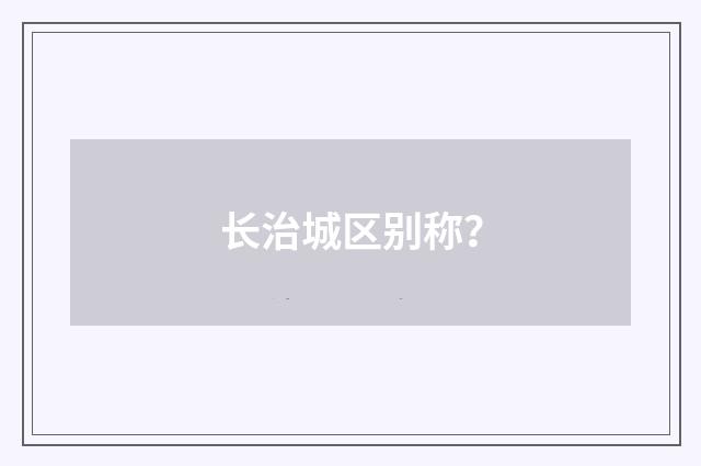 长治城区别称?