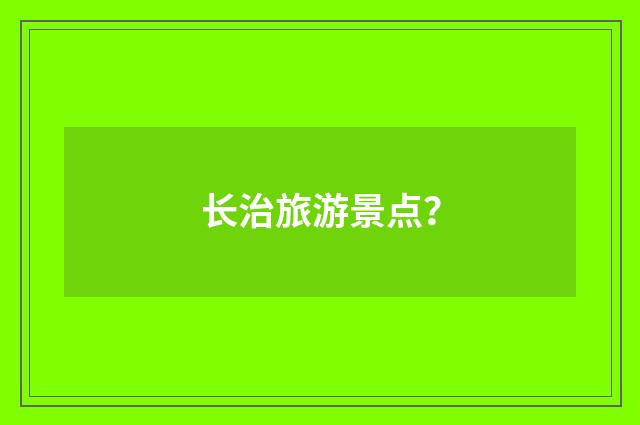 长治旅游景点？