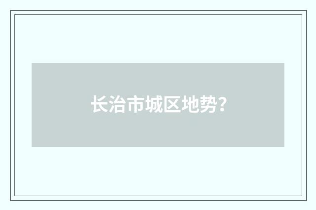 长治市城区地势?