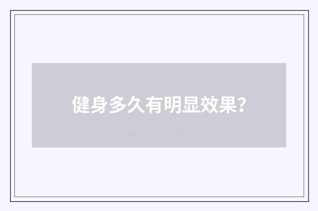 健身多久有明显效果?