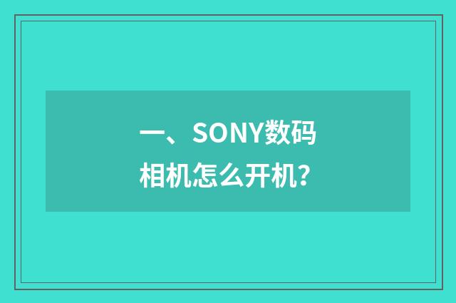 一、SONY数码相机怎么开机?