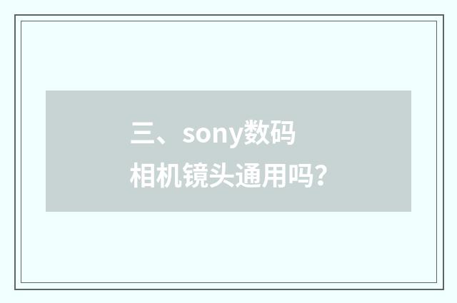 三、sony数码相机镜头通用吗?
