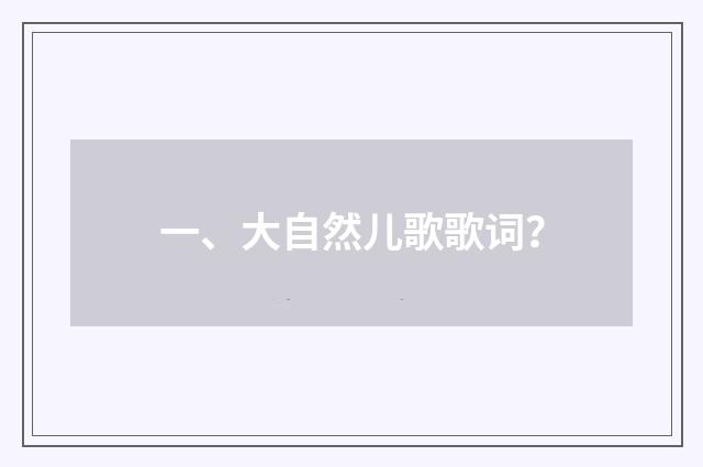 一、大自然儿歌歌词?