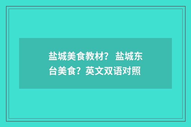 盐城美食教材? 盐城东台美食?英文双语对照