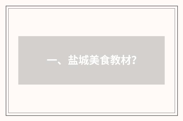 一、盐城美食教材？