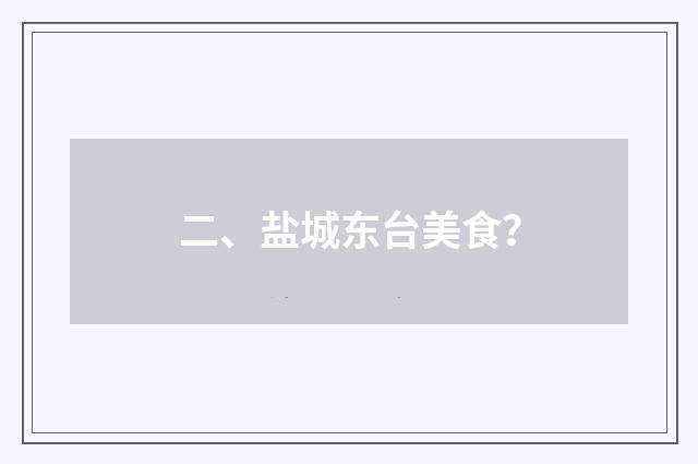 二、盐城东台美食？
