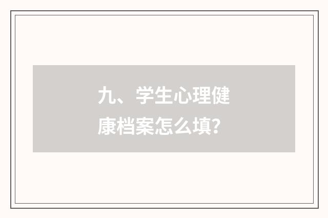 九、学生心理健康档案怎么填？