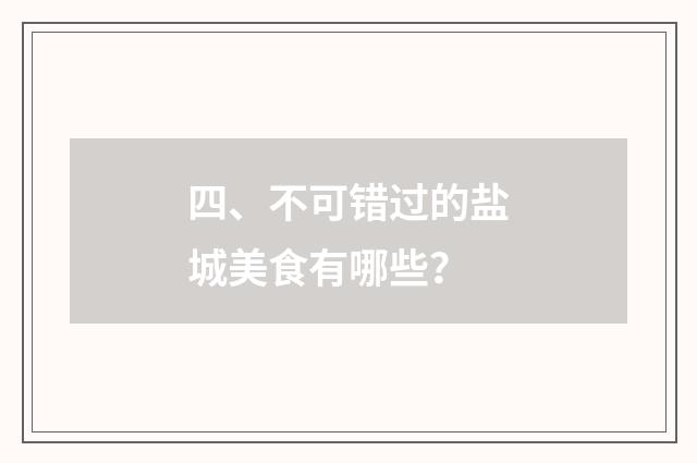 四、不可错过的盐城美食有哪些?