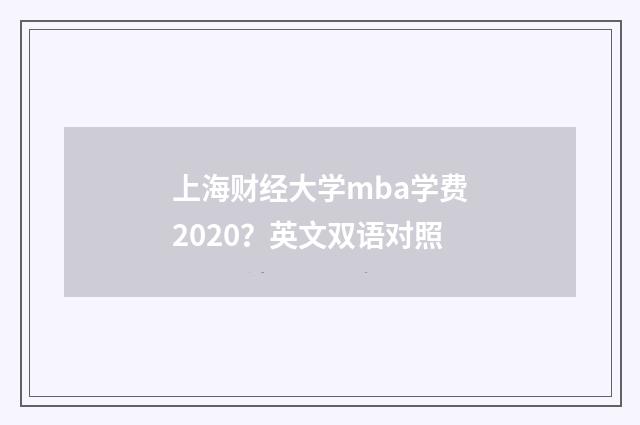 上海财经大学mba学费2020?英文双语对照