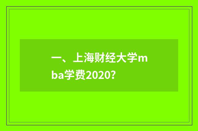 一、上海财经大学mba学费2020?