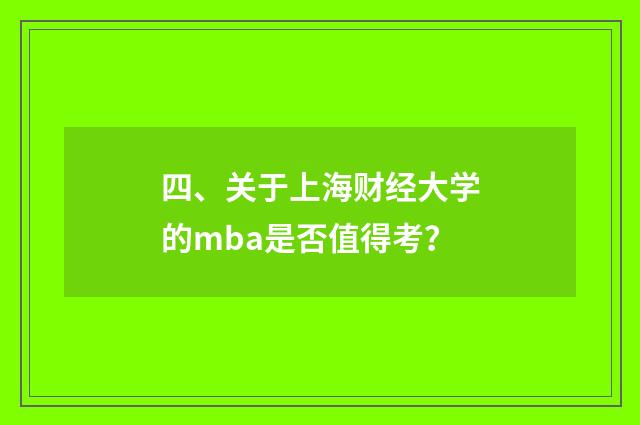 四、关于上海财经大学的mba是否值得考?