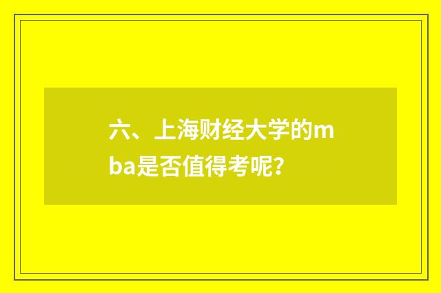 六、上海财经大学的mba是否值得考呢？