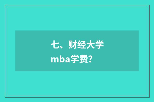 七、财经大学mba学费？