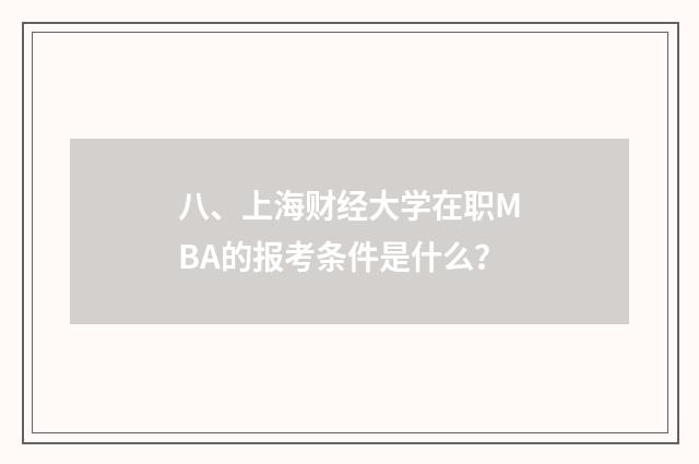 八、上海财经大学在职MBA的报考条件是什么?