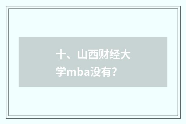 十、山西财经大学mba没有？