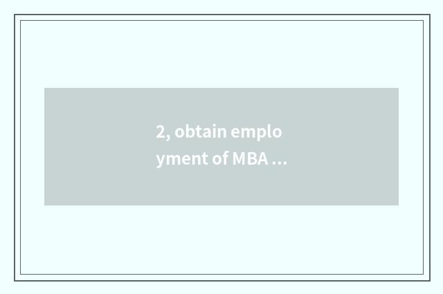 2, obtain employment of MBA of university of Shanghai finance and economics how?