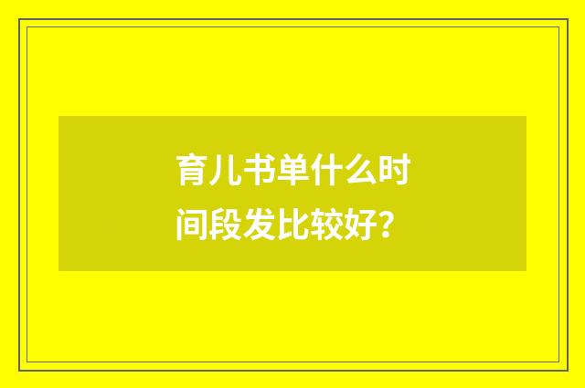 育儿书单什么时间段发比较好？