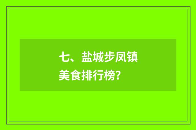 七、盐城步凤镇美食排行榜?