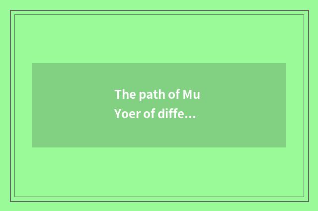 The path of Mu Yoer of different age Duan Fu?