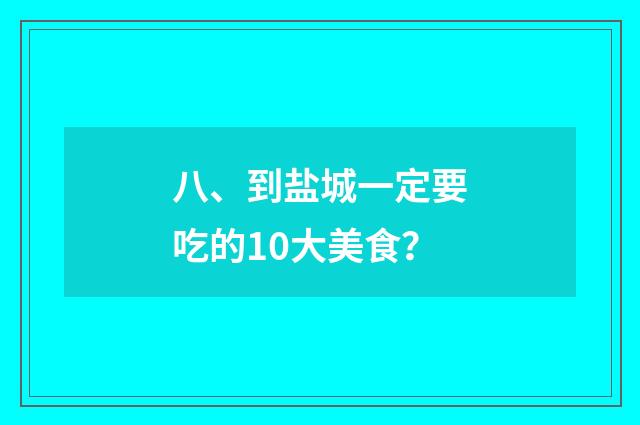 八、到盐城一定要吃的10大美食?