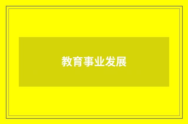 教育事业发展