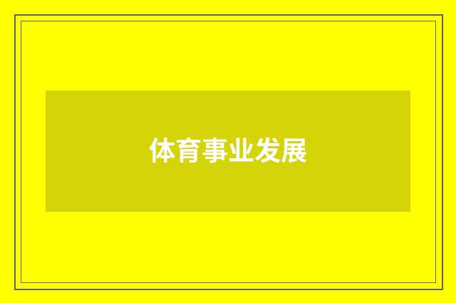 体育事业发展