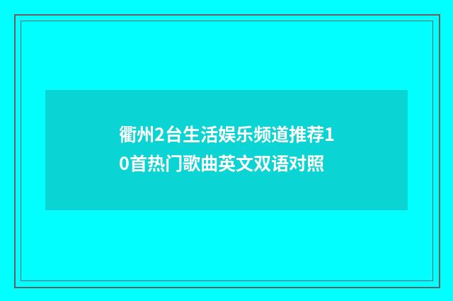 衢州2台生活娱乐频道推荐10首热门歌曲英文双语对照