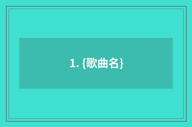 1. {歌曲名}