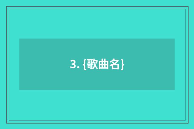3. {歌曲名}