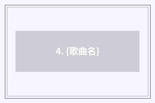 4. {歌曲名}