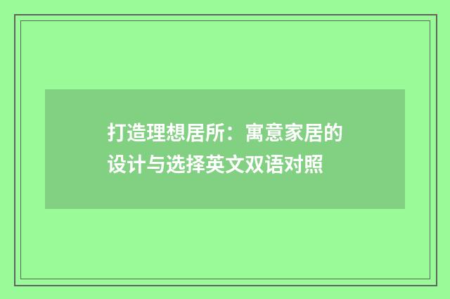 打造理想居所:寓意家居的设计与选择英文双语对照