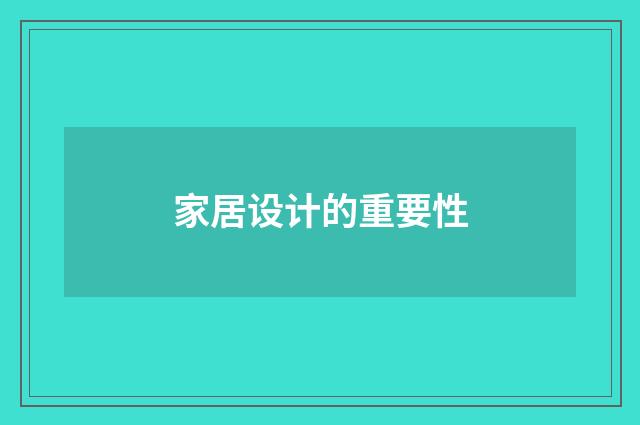 家居设计的重要性