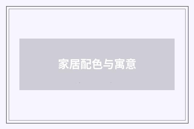 家居配色与寓意