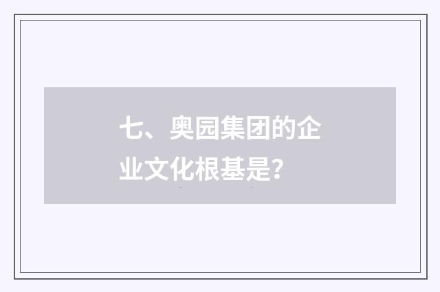七、奥园集团的企业文化根基是?