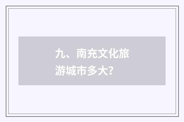 九、南充文化旅游城市多大?