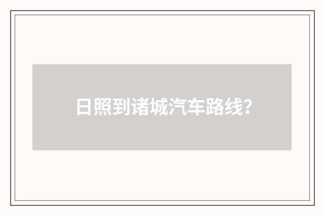 日照到诸城汽车路线?