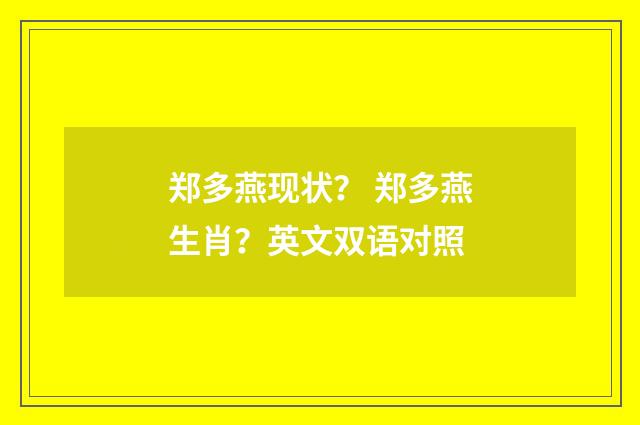 郑多燕现状? 郑多燕生肖?英文双语对照
