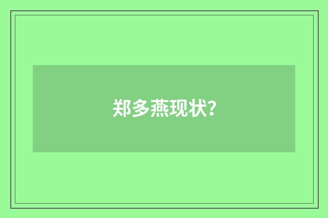 郑多燕现状？