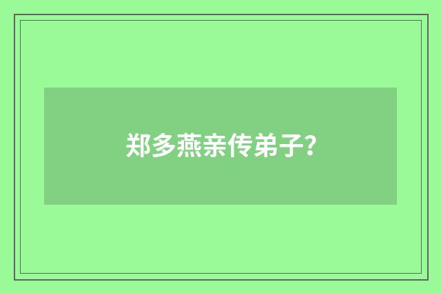 郑多燕亲传弟子?