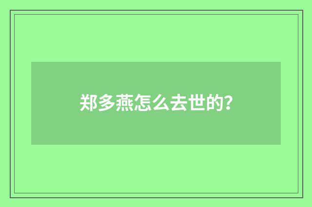 郑多燕怎么去世的？