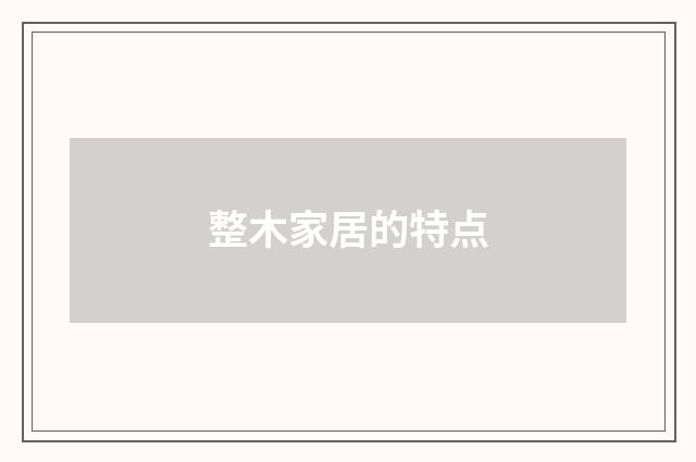 整木家居的特点