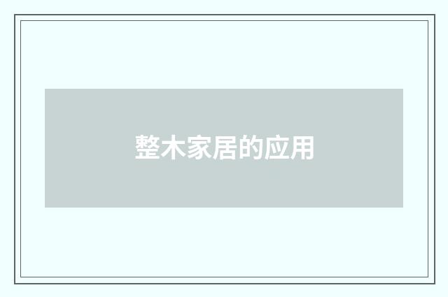 整木家居的应用