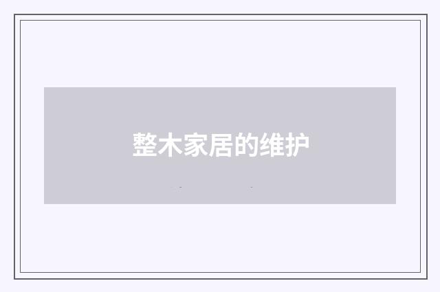 整木家居的维护