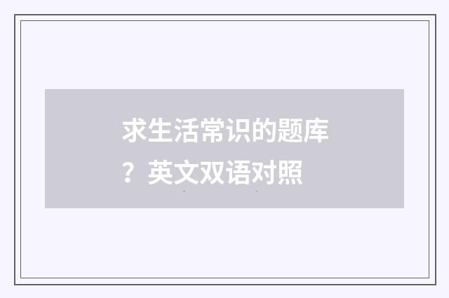 求生活常识的题库?英文双语对照