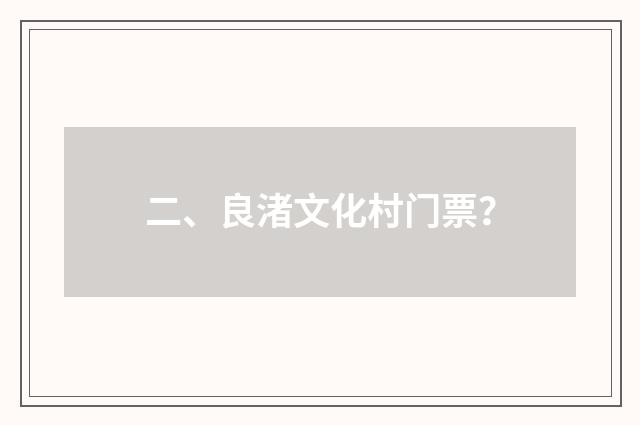 二、良渚文化村门票？
