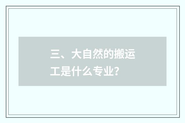 三、大自然的搬运工是什么专业?
