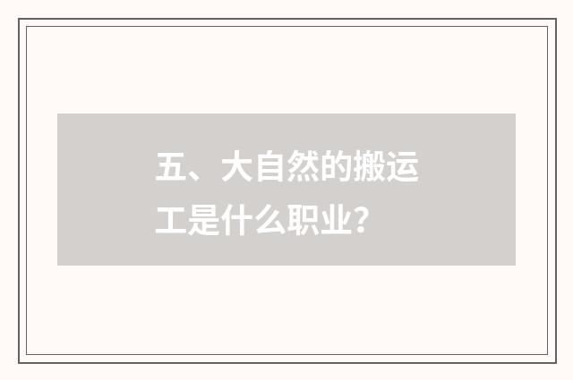 五、大自然的搬运工是什么职业？